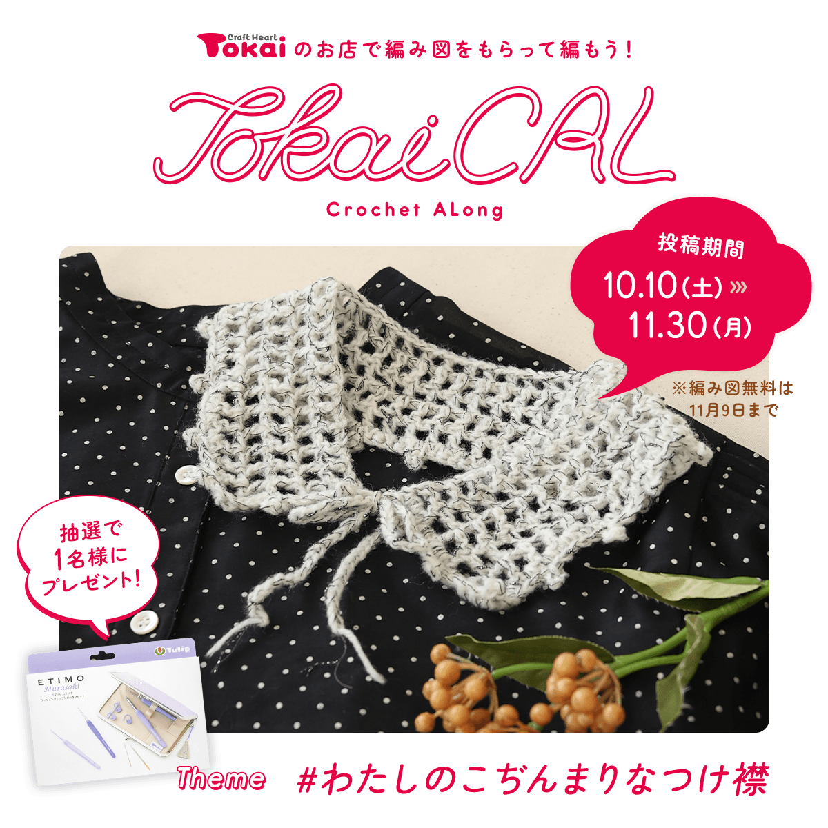 TokaiCAL #わたしのこぢんまりなつけ襟 投稿キャンペーン