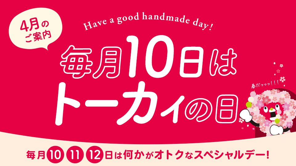 トーカイの日 ‐ 毎月10・11・12日はなにかがオトクになるスペシャルデー！