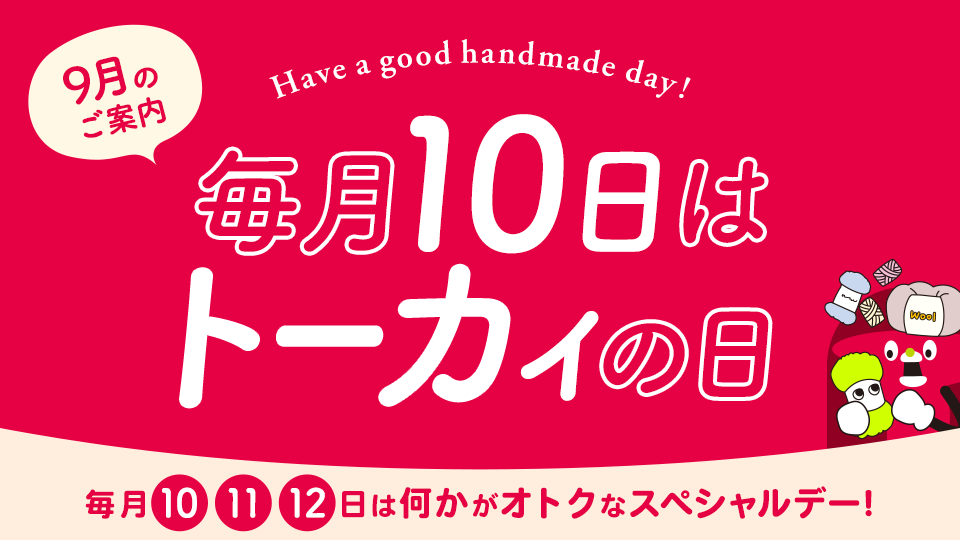 トーカイの日 ‐ 毎月10・11・12日はなにかがオトクになるスペシャルデー！