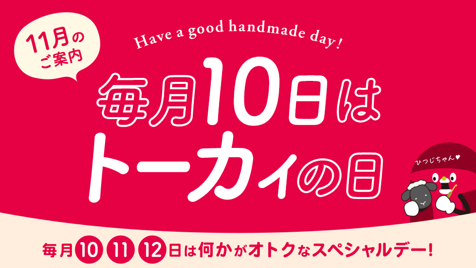 トーカイの日 ‐ 毎月10・11・12日はなにかがオトクになるスペシャルデー！