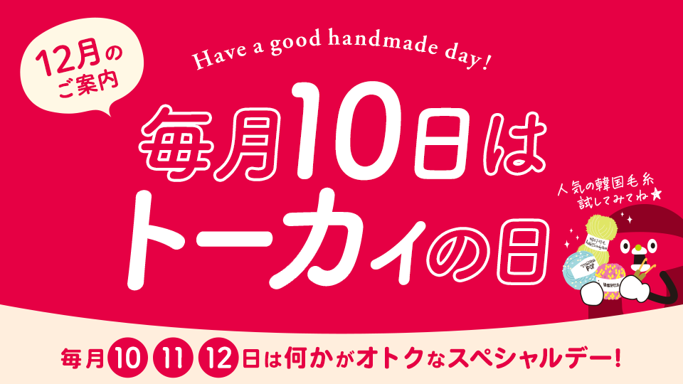 トーカイの日 ‐ 毎月10・11・12日はなにかがオトクになるスペシャルデー！