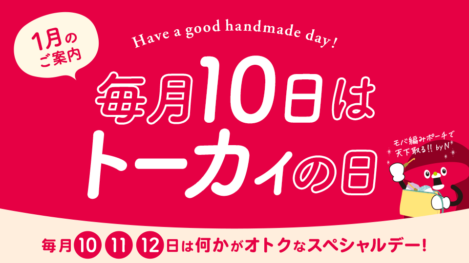 トーカイの日 ‐ 毎月10・11・12日はなにかがオトクになるスペシャルデー！