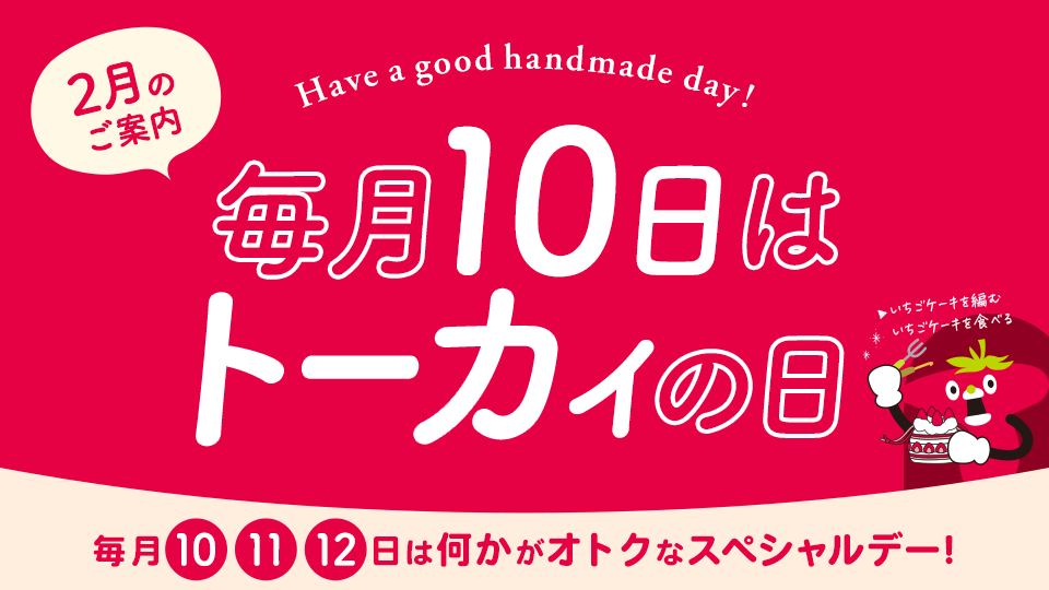 トーカイの日 ‐ 毎月10・11・12日はなにかがオトクになるスペシャルデー！