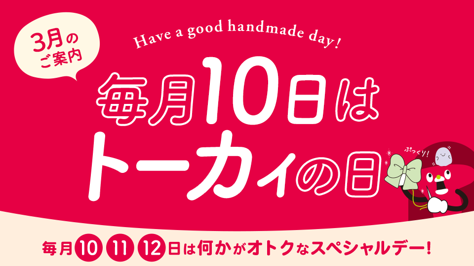 トーカイの日 ‐ 毎月10・11・12日はなにかがオトクになるスペシャルデー！