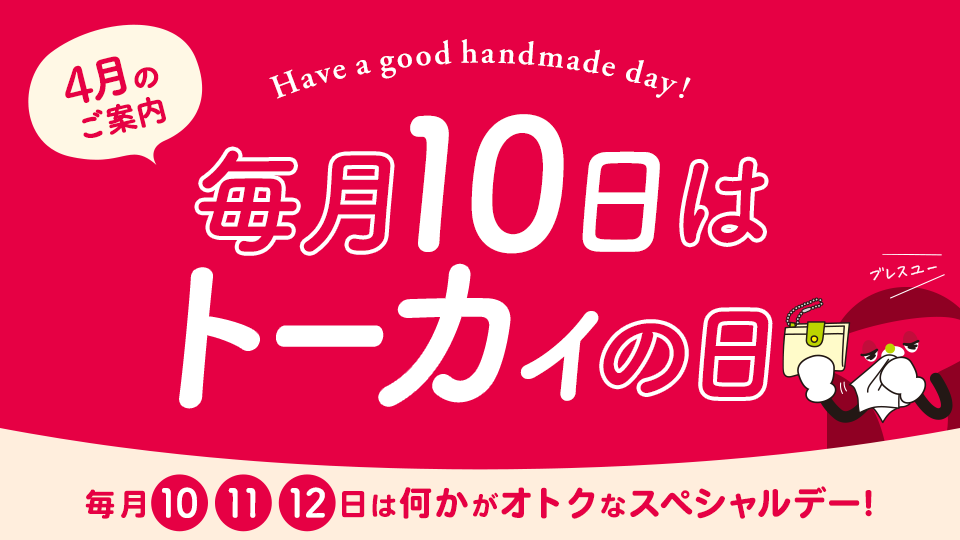 トーカイの日 ‐ 毎月10・11・12日はなにかがオトクになるスペシャルデー！
