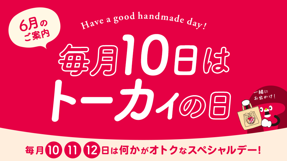 トーカイの日 ‐ 毎月10・11・12日はなにかがオトクになるスペシャルデー！