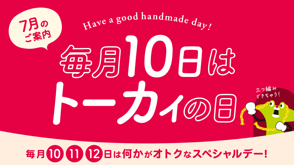 トーカイの日 ‐ 毎月10・11・12日はなにかがオトクになるスペシャルデー！