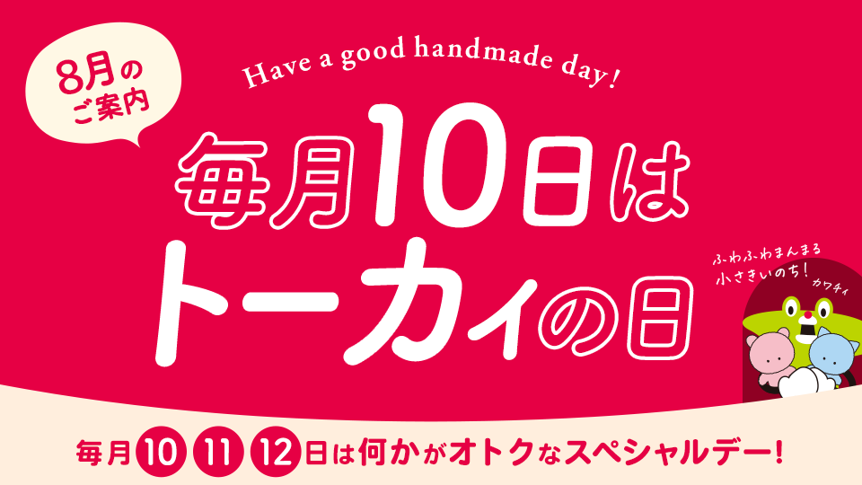 トーカイの日 ‐ 毎月10・11・12日はなにかがオトクになるスペシャルデー！