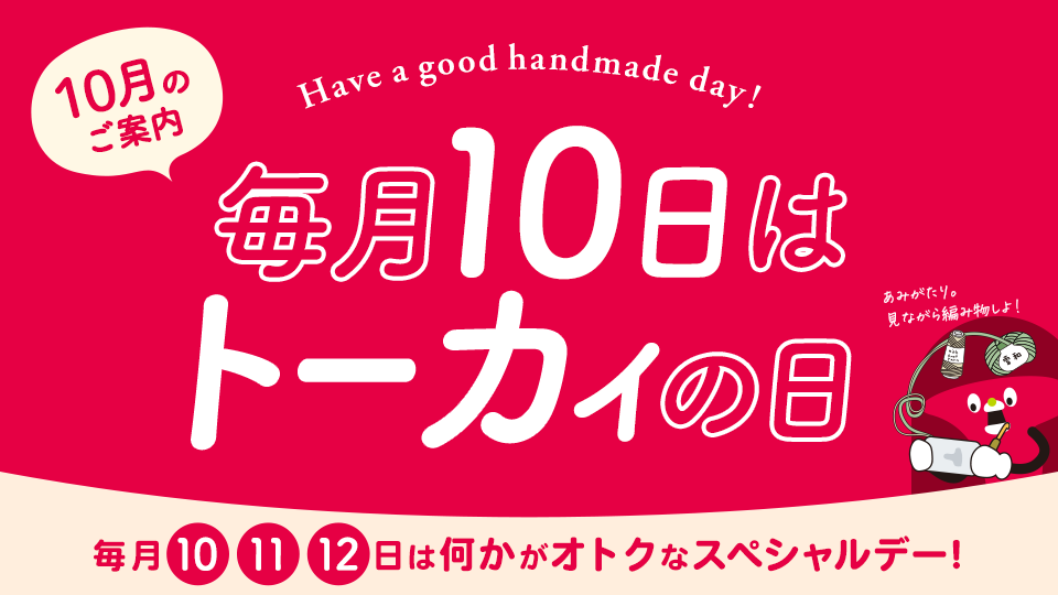トーカイの日