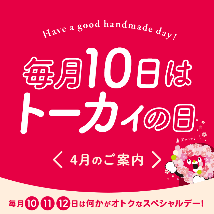 トーカイの日 ‐ 毎月10・11・12日はなにかがオトクになるスペシャルデー！