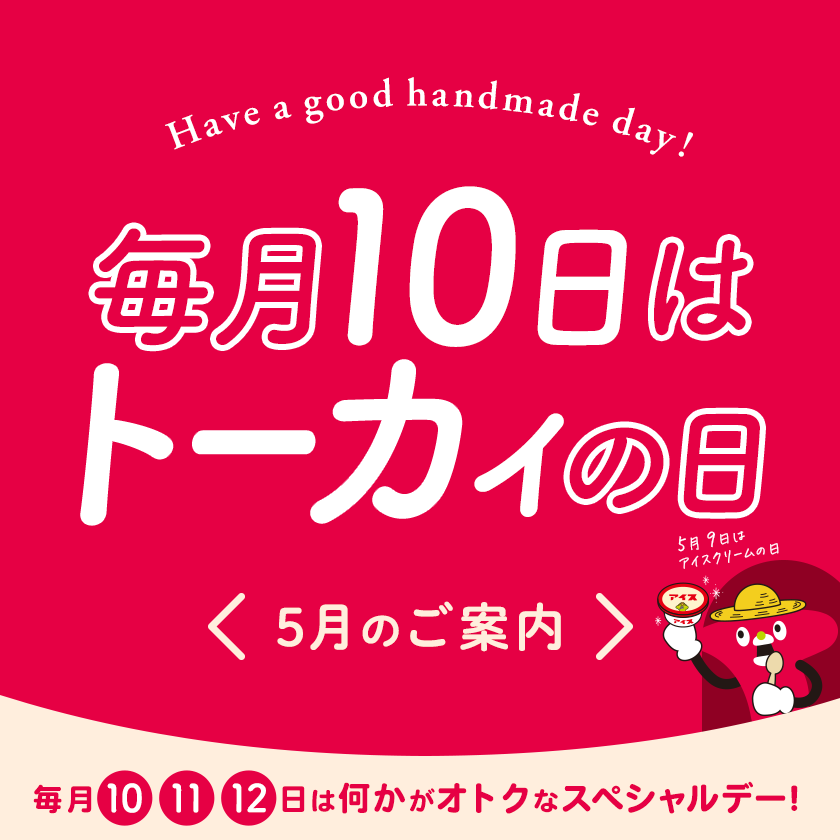 トーカイの日 ‐ 毎月10・11・12日はなにかがオトクになるスペシャルデー！