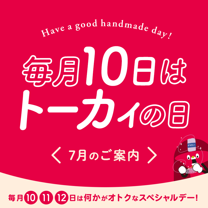 トーカイの日 ‐ 毎月10・11・12日はなにかがオトクになるスペシャルデー！