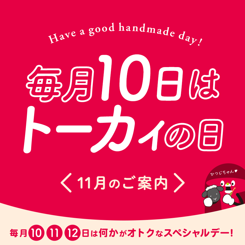 トーカイの日 ‐ 毎月10・11・12日はなにかがオトクになるスペシャルデー！