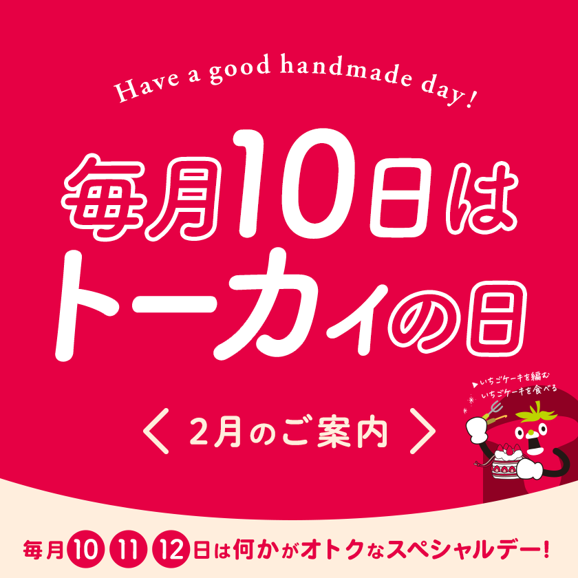 トーカイの日 ‐ 毎月10・11・12日はなにかがオトクになるスペシャルデー！