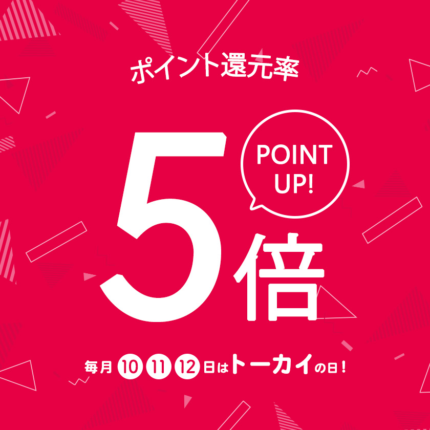 ポイント５倍