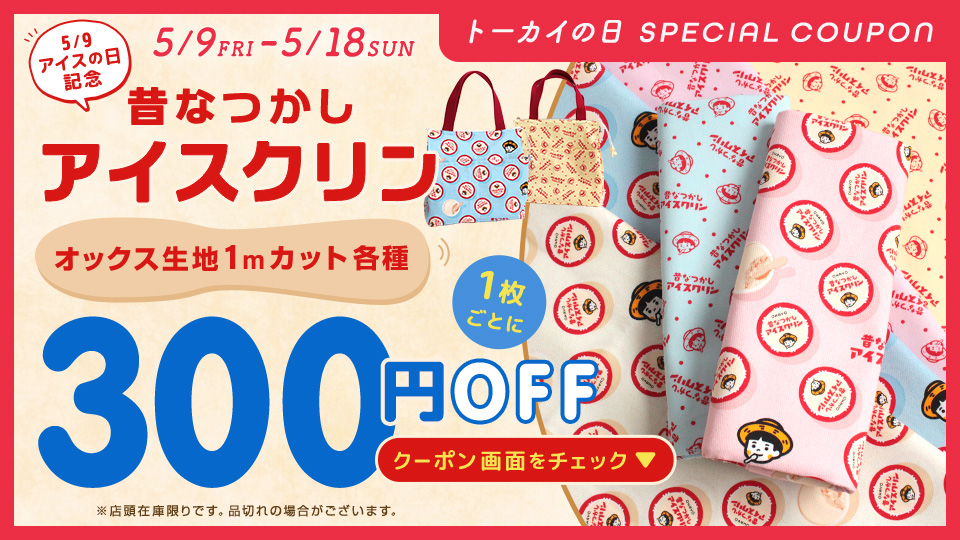 トーカイオリジナル新作ソーイングレシピ「保冷バッグ」