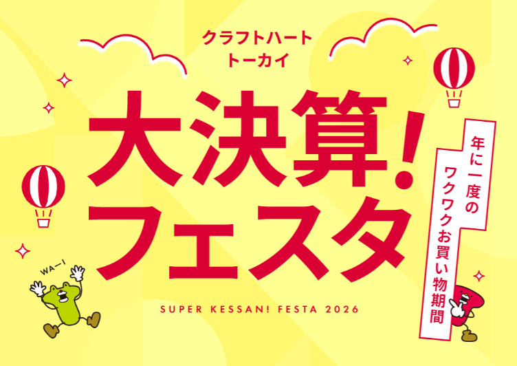 クラフトハートトーカイ大決算フェスタ