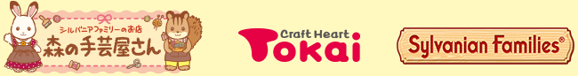 森の手芸屋さん／クラフトハートトーカイ／シルバニアファミリー