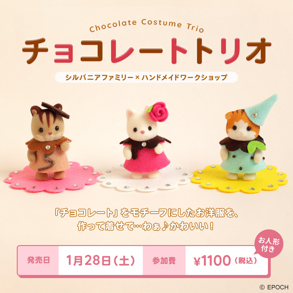 チョコレートトリオ【シルバニアファミリー×トーカイハンドメイドワークショップ】