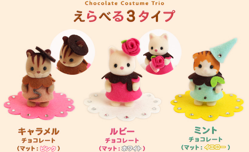 選べる３タイプ チョコレートトリオ【シルバニアファミリー×トーカイハンドメイドワークショップ】