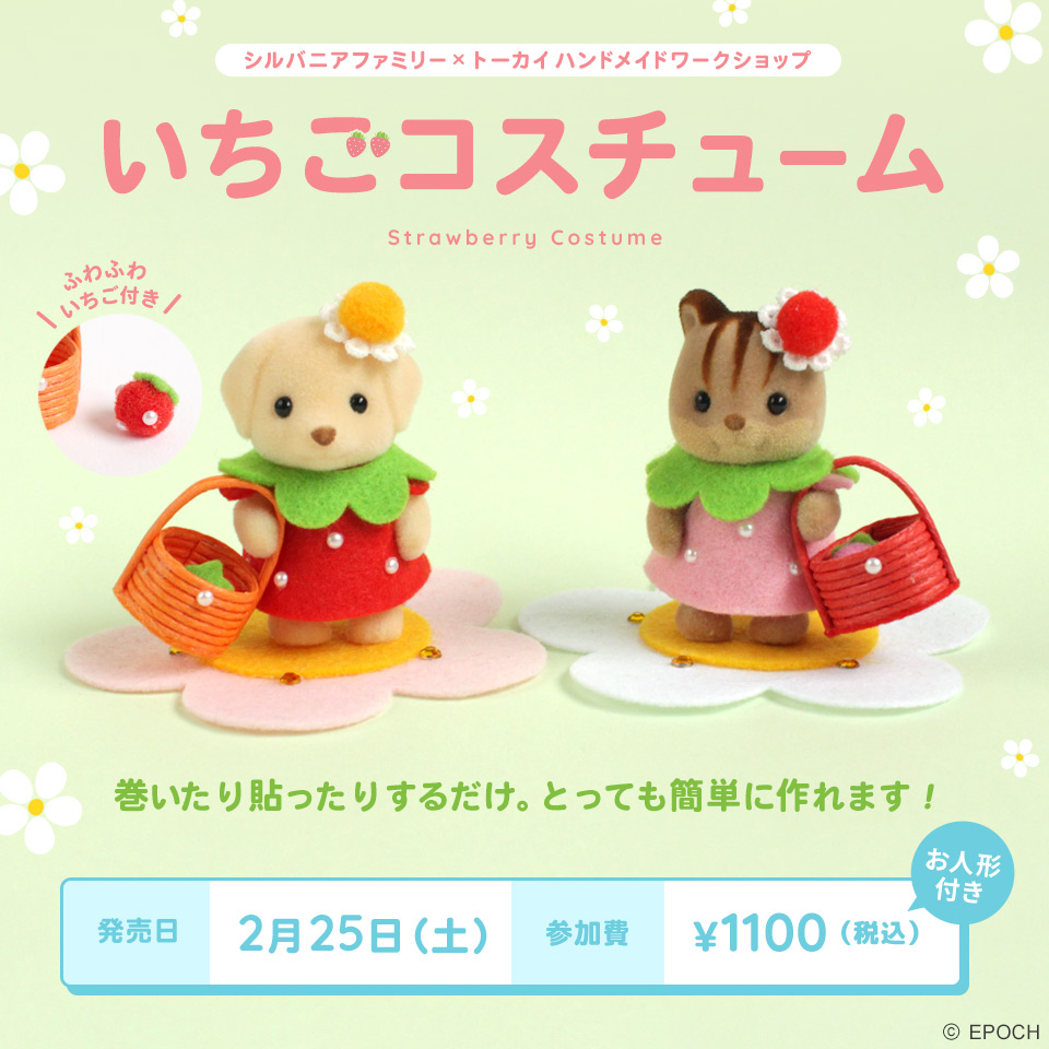 いちごコスチューム【シルバニアファミリー×トーカイハンドメイドワークショップ】