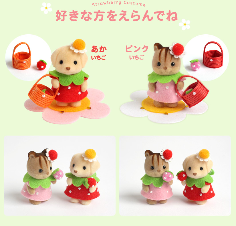 選べる２タイプ いちごコスチューム【シルバニアファミリー×トーカイハンドメイドワークショップ】