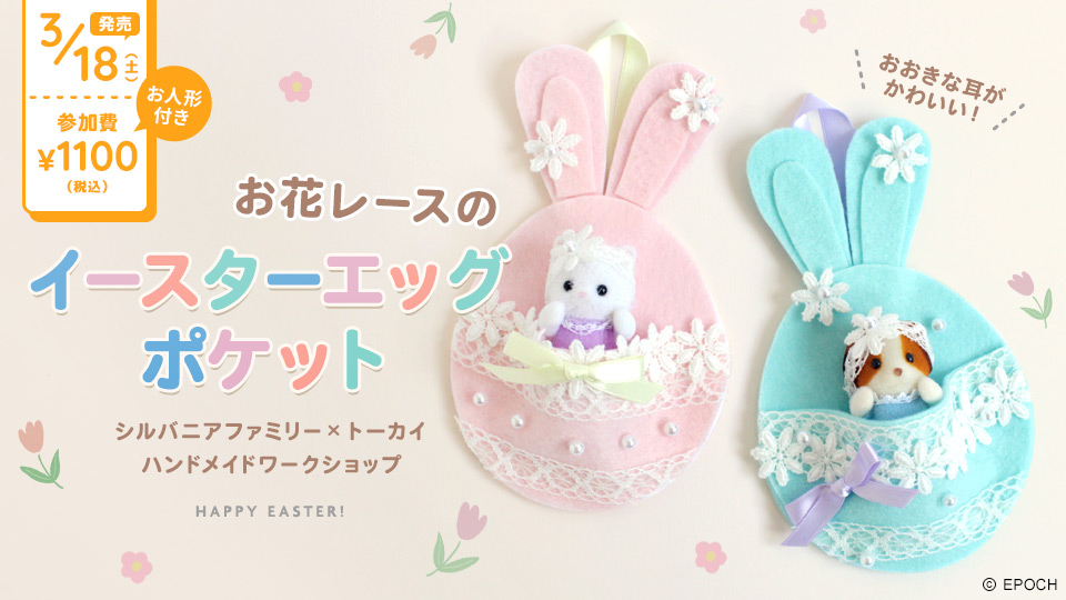 お花レースのイースターエッグ【シルバニアファミリー×トーカイハンドメイドワークショップ】