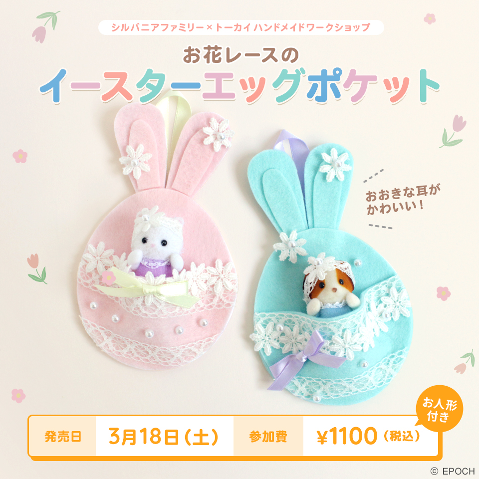 お花レースのイースターエッグ【シルバニアファミリー×トーカイハンドメイドワークショップ】