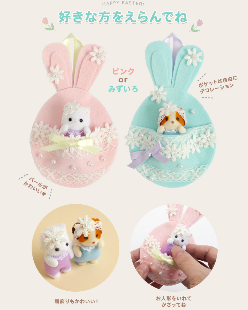 選べる２タイプ お花レースのイースターエッグ【シルバニアファミリー×トーカイハンドメイドワークショップ】