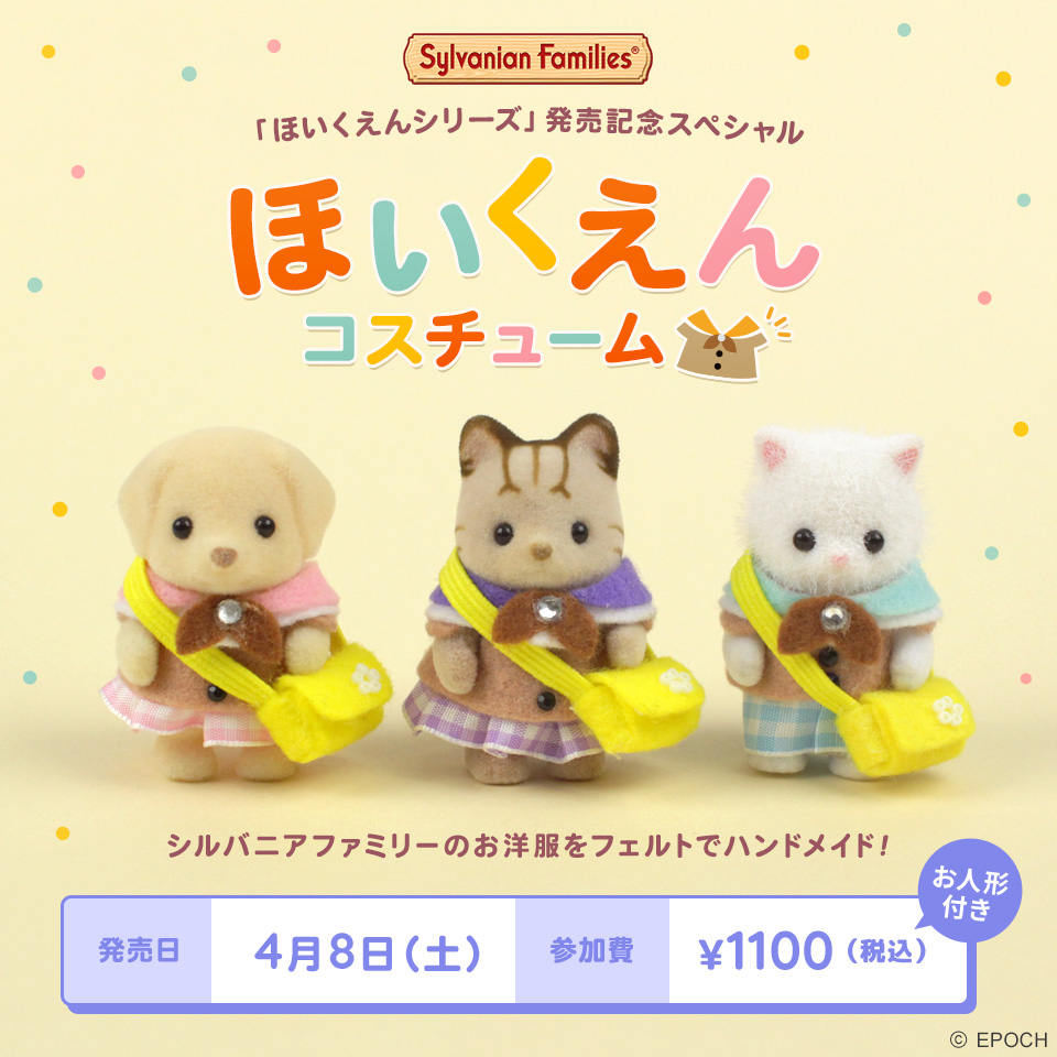 ほいくえんコスチューム【シルバニアファミリー×トーカイハンドメイドワークショップ】