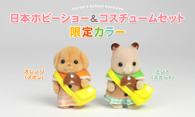 ほいくえんコスチューム 日本ホビーショー×コスチュームセット限定カラー