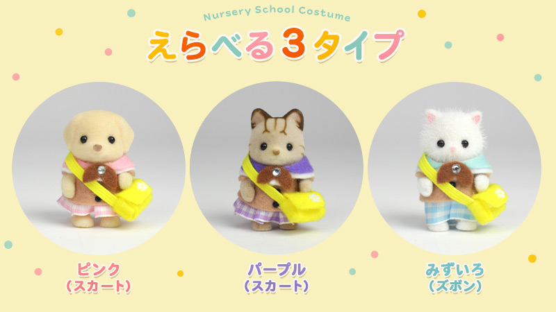 選べる３タイプ ほいくえんコスチューム【シルバニアファミリー×トーカイハンドメイドワークショップ】