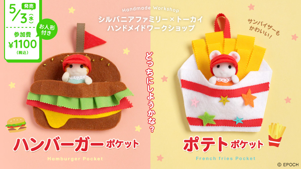 ハンバーガーポケット・ポテトポケット【シルバニアファミリー×トーカイハンドメイドワークショップ】