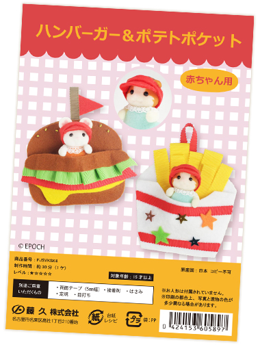ハンバーガーポケット・ポテトポケットキット