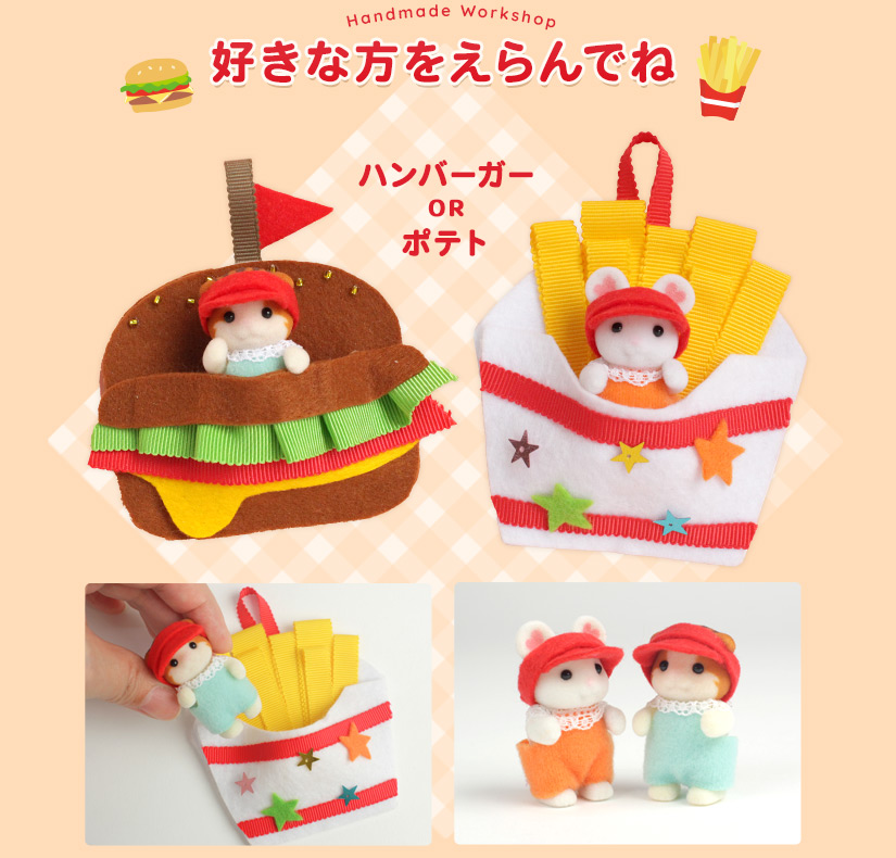 選べるハンバーガーポケット・ポテトポケット【シルバニアファミリー×トーカイハンドメイドワークショップ】