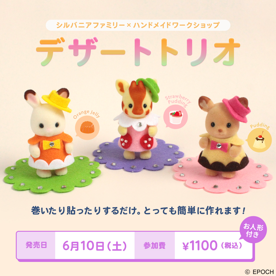 デザートトリオ【シルバニアファミリー×トーカイハンドメイドワークショップ】