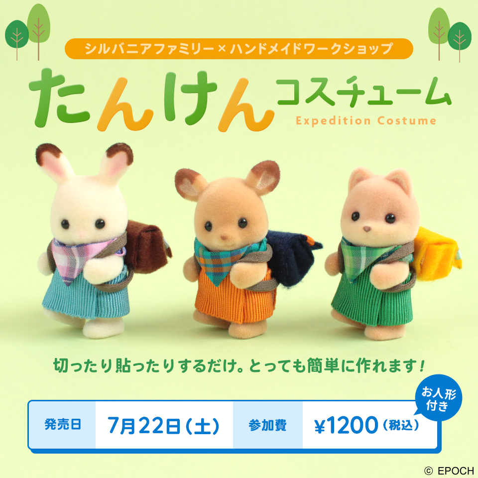 たんけんコスチューム【シルバニアファミリー×トーカイハンドメイドワークショップ】