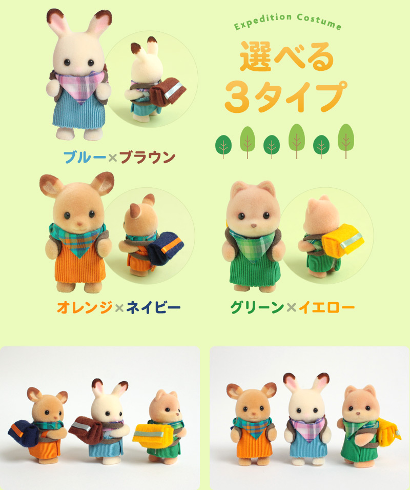 選べる３タイプ たんけんコスチューム【シルバニアファミリー×トーカイハンドメイドワークショップ】
