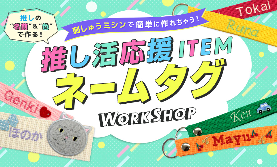 刺しゅうミシンで簡単に作れちゃう！推し活応援★ネームタグワークショップ