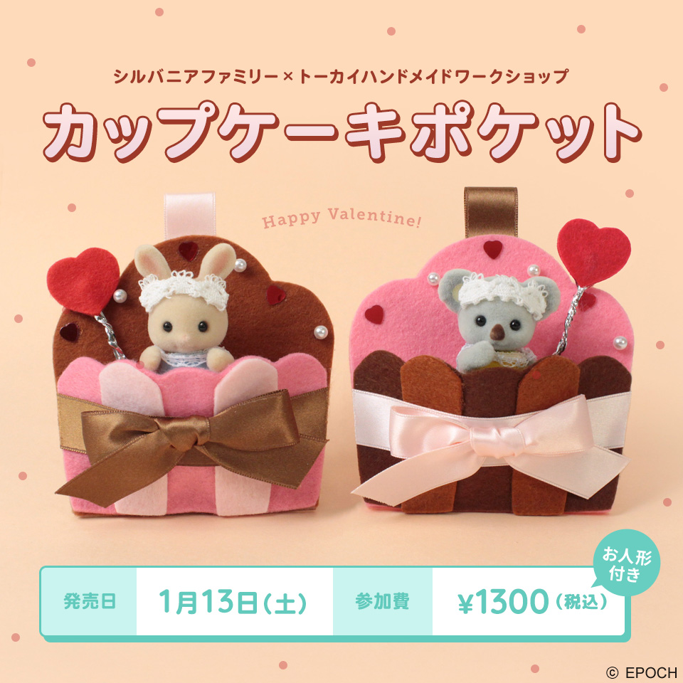 カップケーキポケット【シルバニアファミリー×トーカイハンドメイドワークショップ】