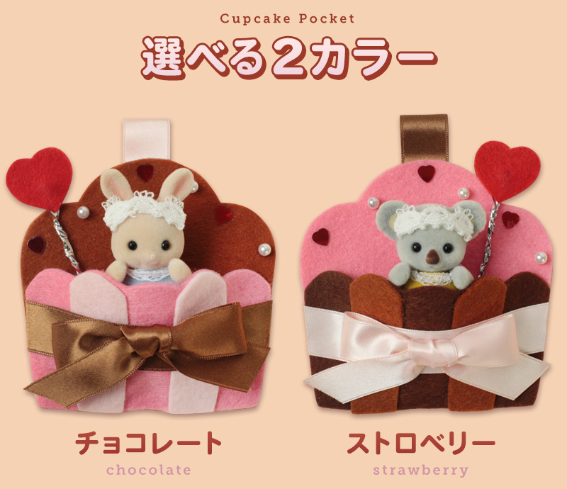 カップケーキポケット【シルバニアファミリー×トーカイハンドメイド