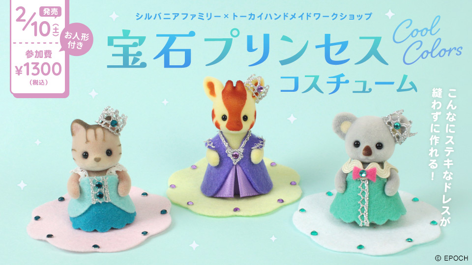 宝石プリンセスコスチューム～クールカラー～【シルバニアファミリー×トーカイハンドメイドワークショップ】