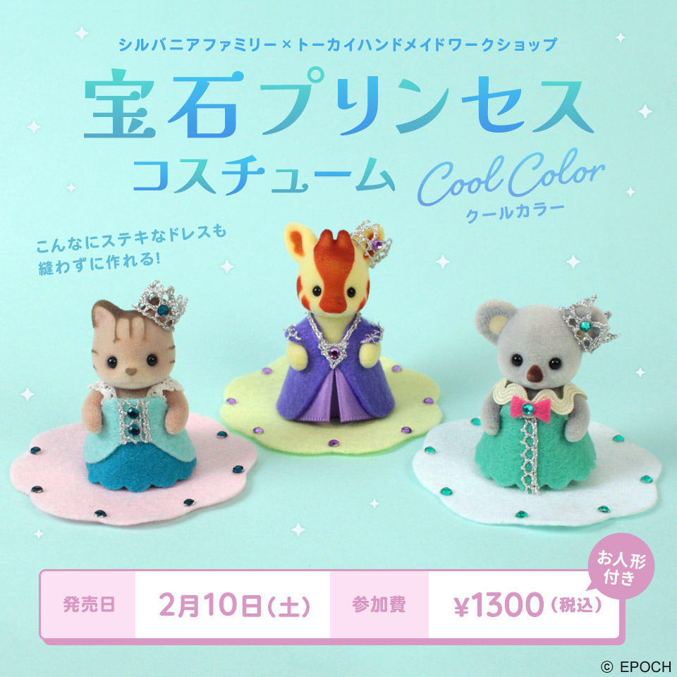 宝石プリンセスコスチューム～クールカラー～【シルバニアファミリー×トーカイハンドメイドワークショップ】