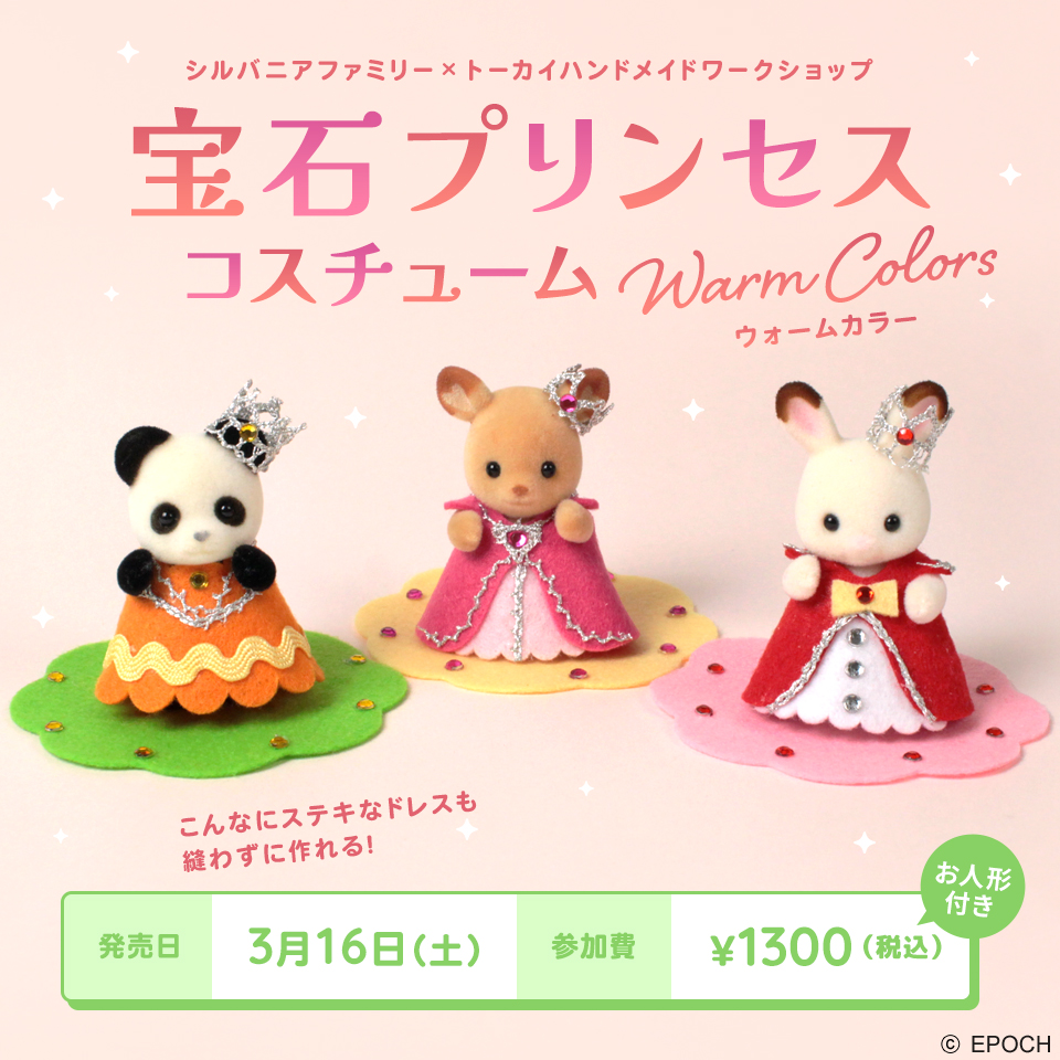 宝石プリンセスコスチューム～ウォームカラー～【シルバニアファミリー×トーカイハンドメイドワークショップ】