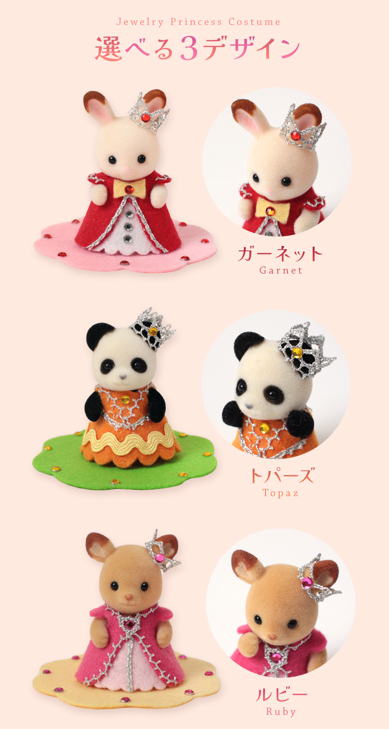 選べる２カラー 宝石プリンセスコスチューム～ウォームカラー～【シルバニアファミリー×トーカイハンドメイドワークショップ】