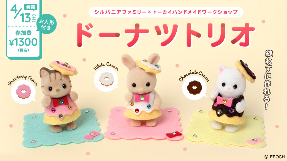 ドーナツトリオ【シルバニアファミリー×トーカイハンドメイドワークショップ】