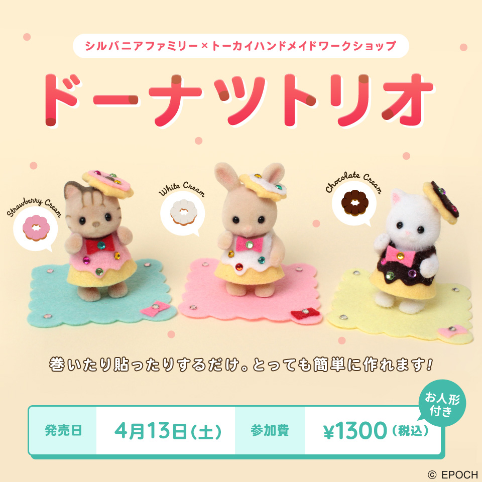 ドーナツトリオ【シルバニアファミリー×トーカイハンドメイドワークショップ】