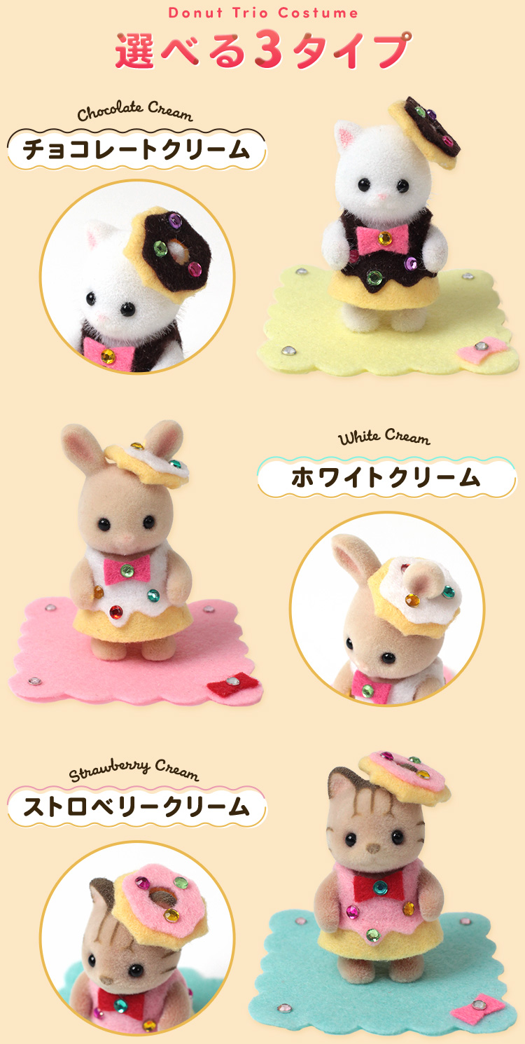 選べる３つのコスチューム ドーナツトリオ【シルバニアファミリー×トーカイハンドメイドワークショップ】