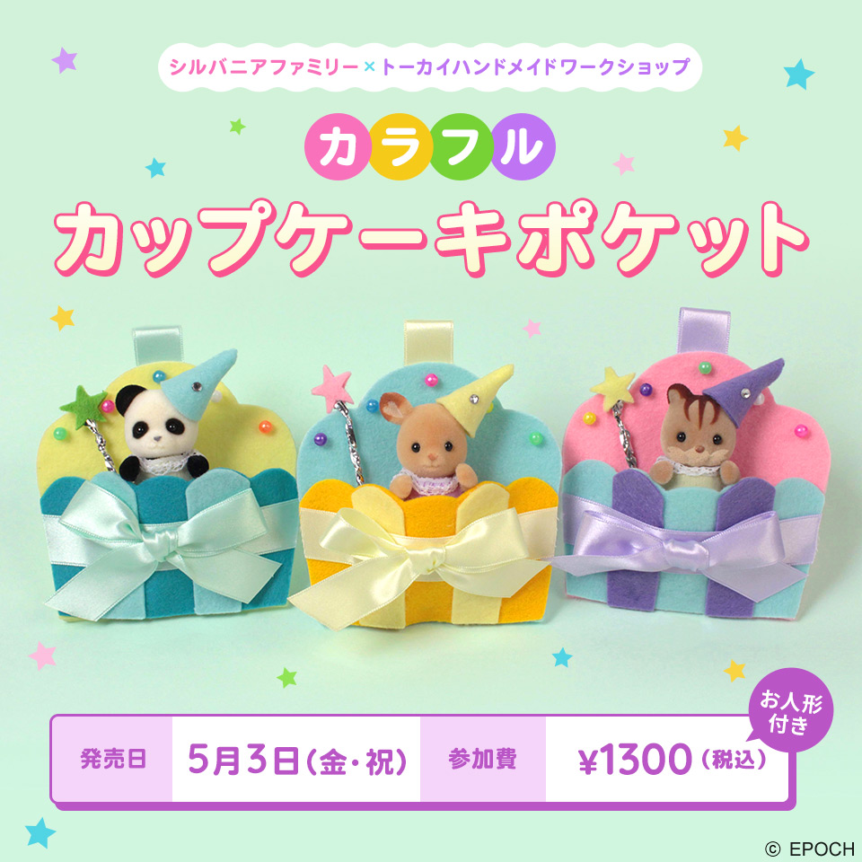 カラフルカップケーキポケット【シルバニアファミリー×トーカイハンドメイドワークショップ】