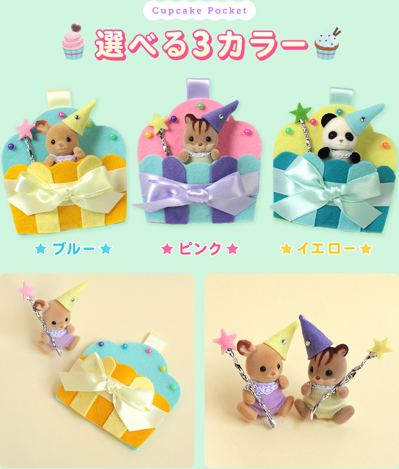 選べる３カラー カラフルカップケーキポケット【シルバニアファミリー×トーカイハンドメイドワークショップ】